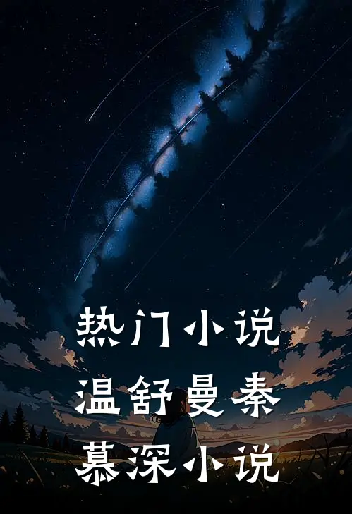 热门小说温舒曼秦慕深小说