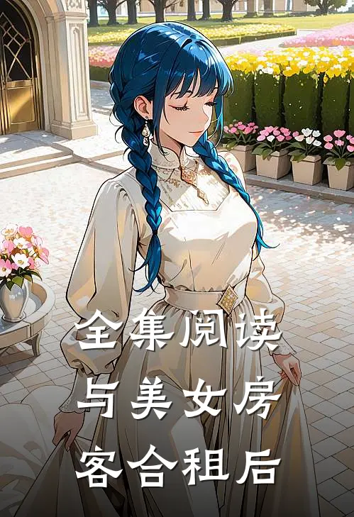 全集阅读与美女房客合租后