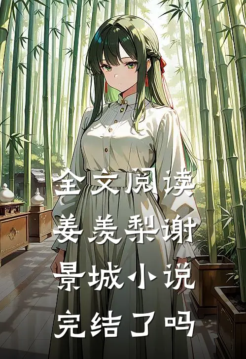 全文阅读姜羡梨谢景城小说完结了吗