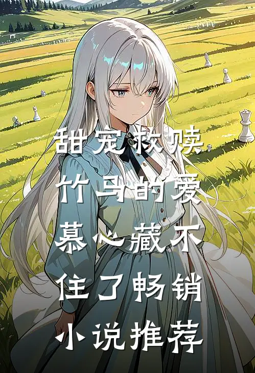 甜宠救赎：竹马的爱慕心藏不住了畅销小说推荐