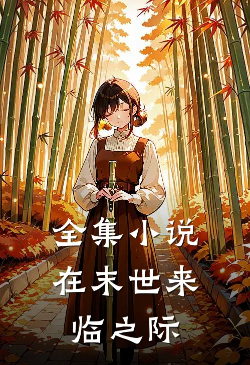 全集小说在末世来临之际