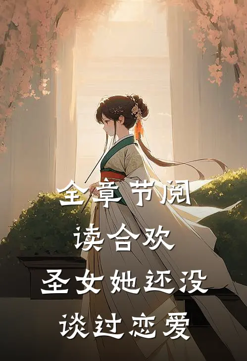 全章节阅读合欢：圣女她还没谈过恋爱