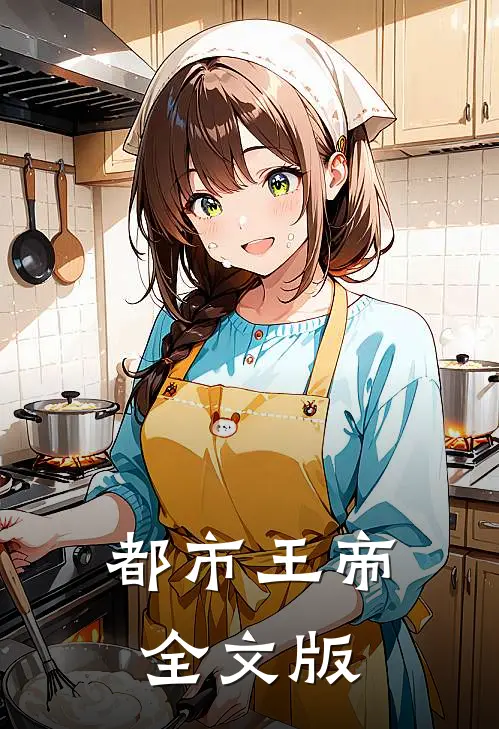 都市王帝全文版