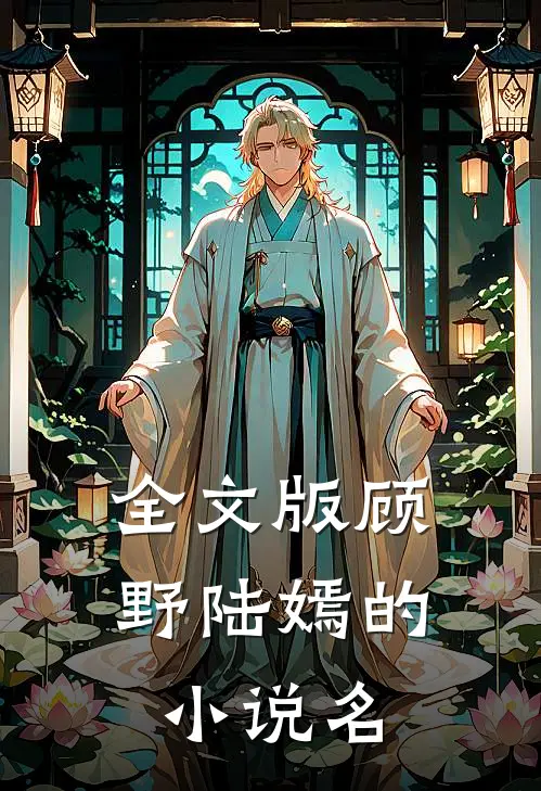 全文版顾野陆嫣的名字是