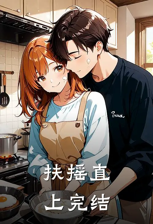 扶摇直上完结版