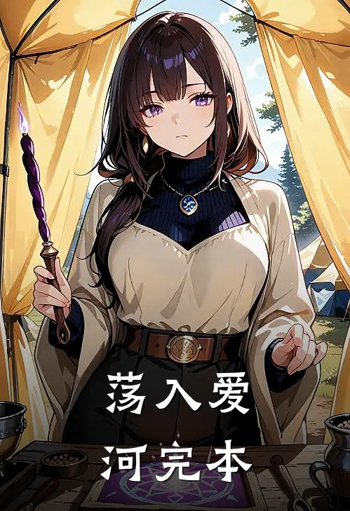 荡入爱河完本