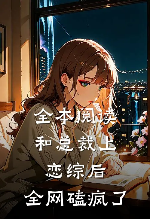 全本阅读和总裁上恋综后，全网磕疯了