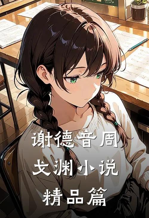 谢德音周戈渊小说精品篇