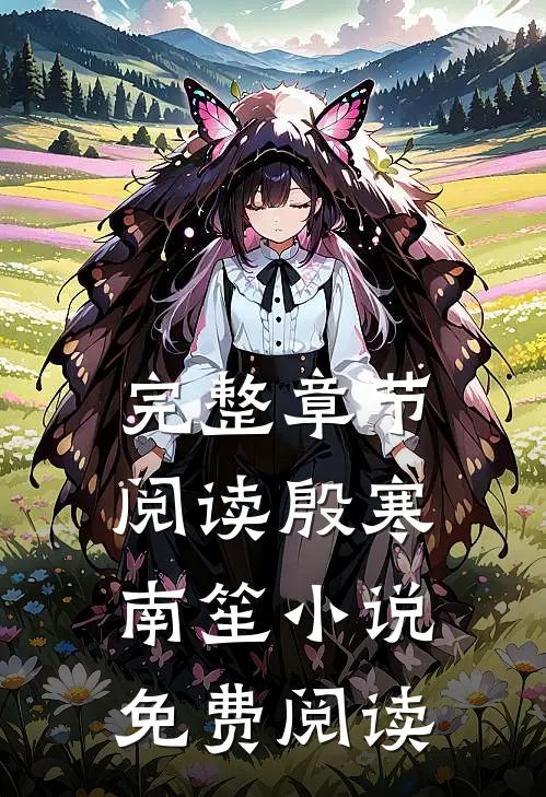 完整章节阅读殷寒南笙小说免费阅读