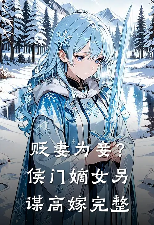 贬妻为妾?侯门嫡女另谋高嫁完整