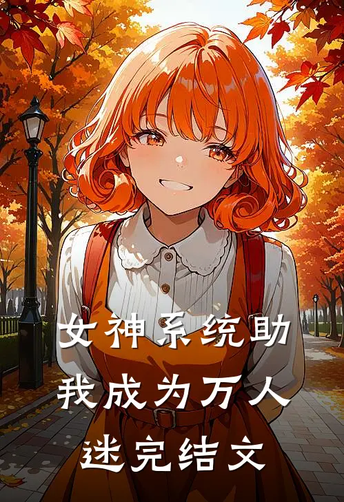 女神系统助我成为万人迷完结文