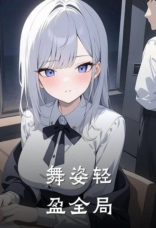 舞姿轻盈全局