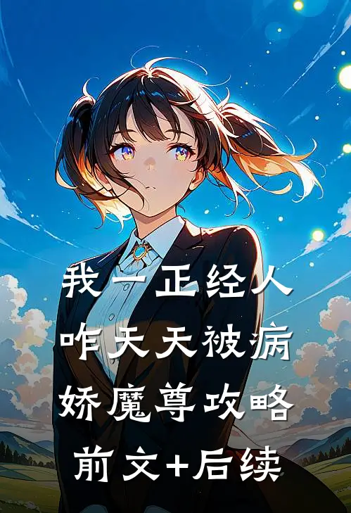 我一正经人，咋天天被病娇魔尊攻略前文+后续