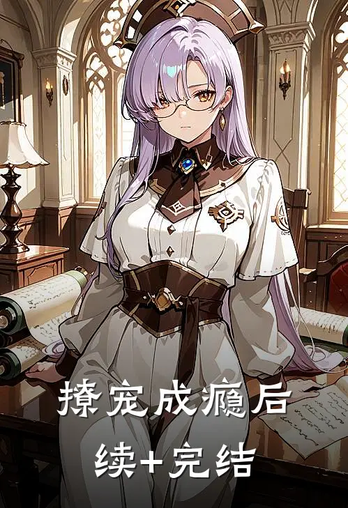 撩宠成瘾后续+完结
