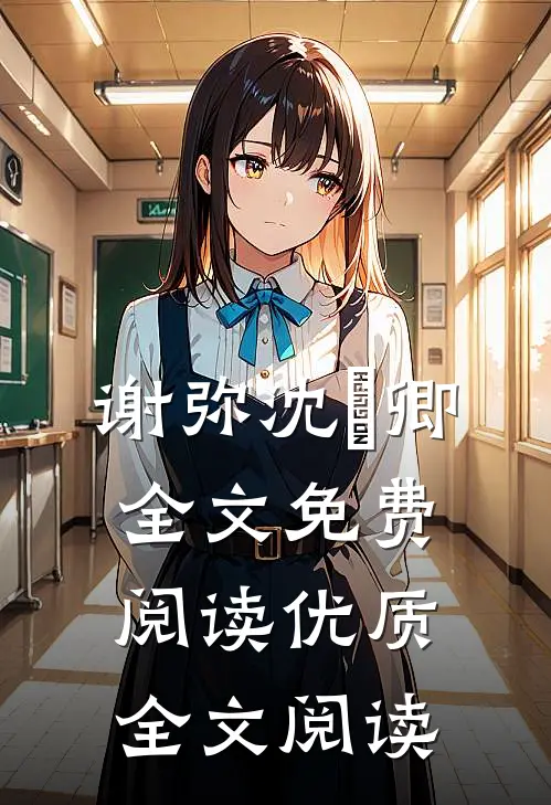 谢弥沈爅卿全文免费阅读优质全文阅读