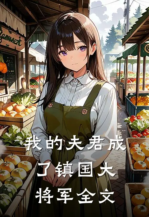 我的夫君成了镇国大将军全文
