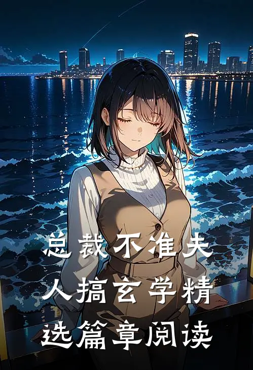 总裁不准夫人搞玄学精选篇章阅读