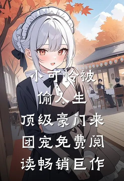 小可怜被偷人生,顶级豪门来团宠免费阅读畅销巨作