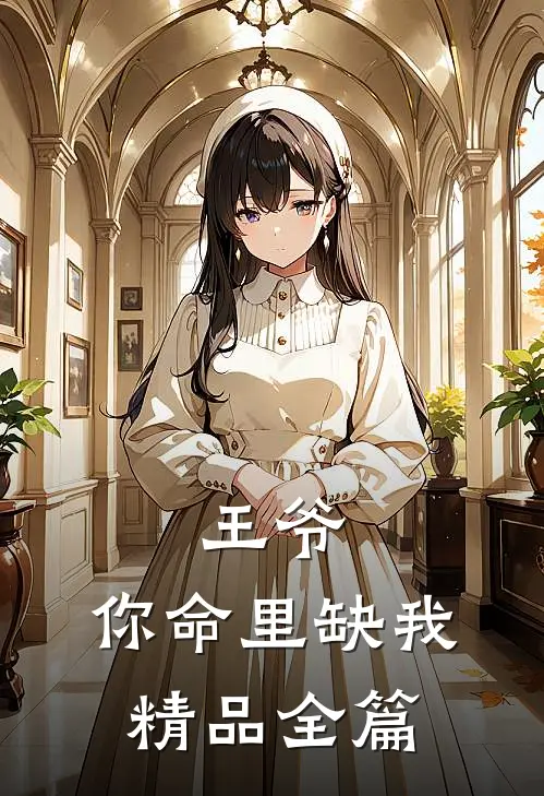 王爷，你命里缺我精品全篇