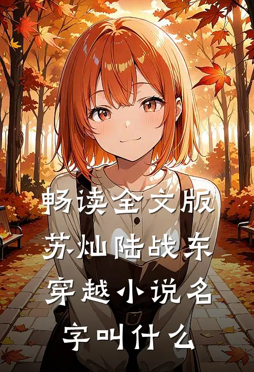 畅读全文版苏灿陆战东穿越小说名字叫什么