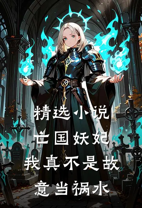 精选小说亡国妖妃，我真不是故意当祸水