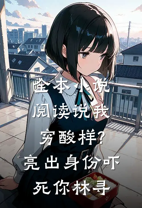 全本小说阅读说我穷酸样?亮出身份吓死你林寻