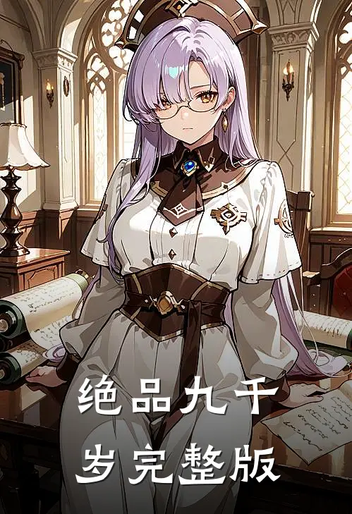 绝品九千岁完整版