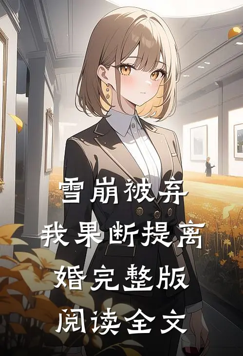 雪崩被弃，我果断提离婚完整版阅读全文