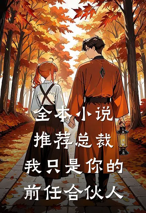 全本推荐总裁,我只是你的前任合伙人免费阅读
