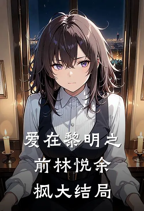 爱在黎明之前林悦余枫大结局