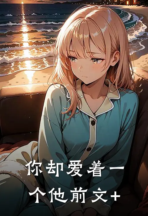 你却爱着一个他前文+