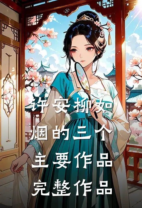许安柳如烟的三个主要作品完整作品
