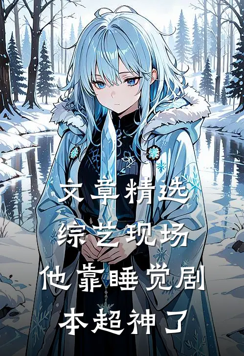 文章精选综艺现场，他靠睡觉剧本超神了