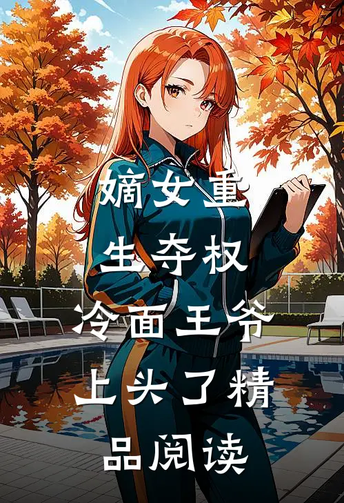 嫡女重生夺权,冷面王爷上头了精品阅读