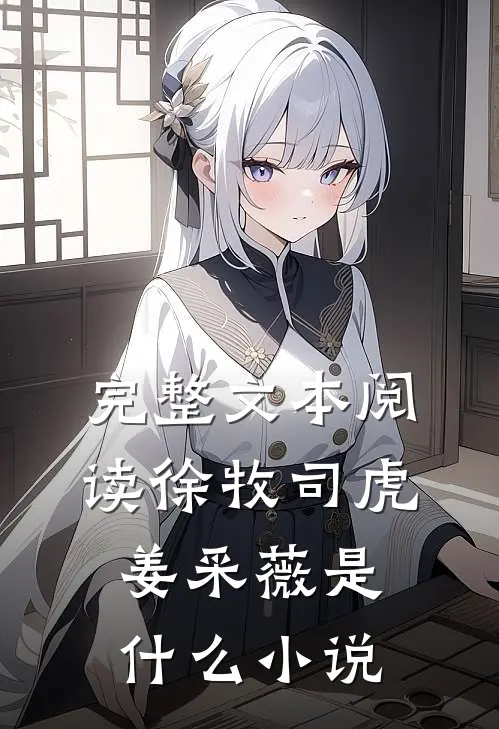 完整文本阅读徐牧司虎姜采薇是什么小说