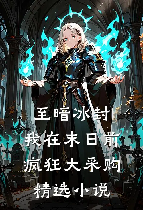 至暗冰封：我在末日前疯狂大采购精选小说