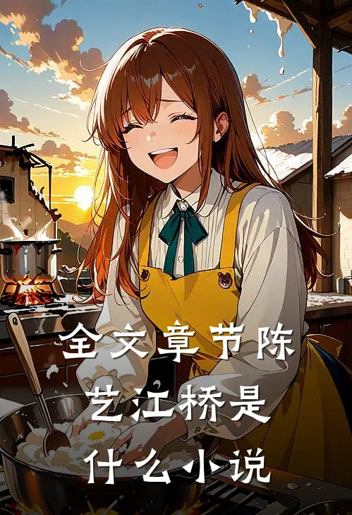 全文章节陈艺江桥是什么小说