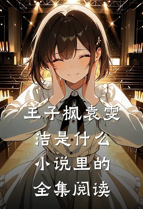 王子枫袁雯洁是什么小说里的全集阅读