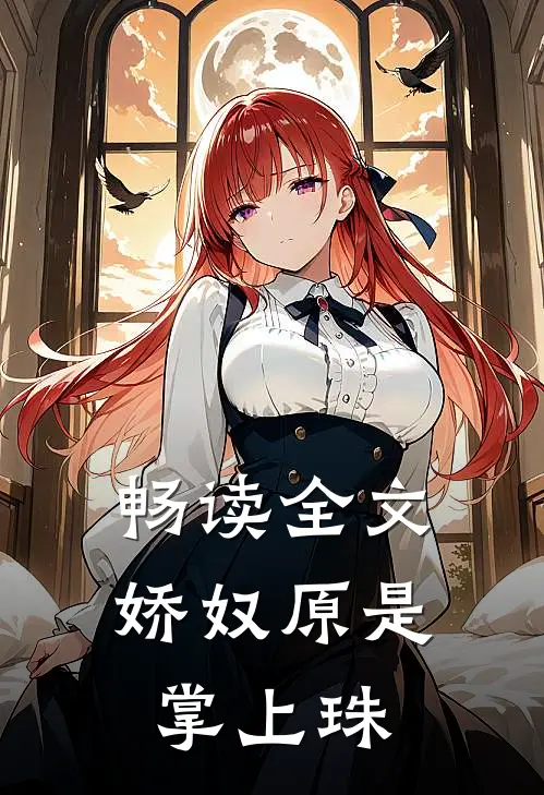 畅读全文娇奴原是掌上珠