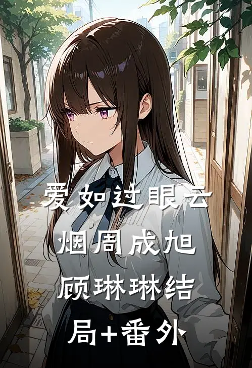 爱如过眼云烟周成旭顾琳琳结局+番外