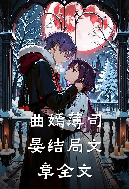 曲嫣薄司晏结局文章全文