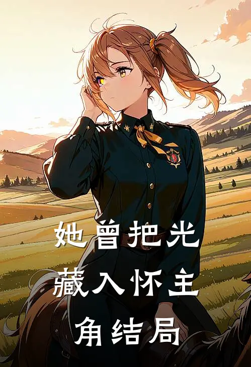 她曾把光藏入怀主角结局