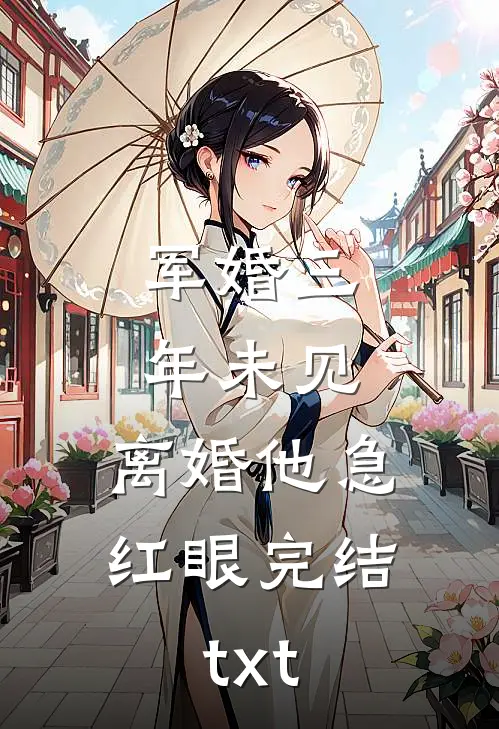 军婚三年未见，离婚他急红眼完结txt