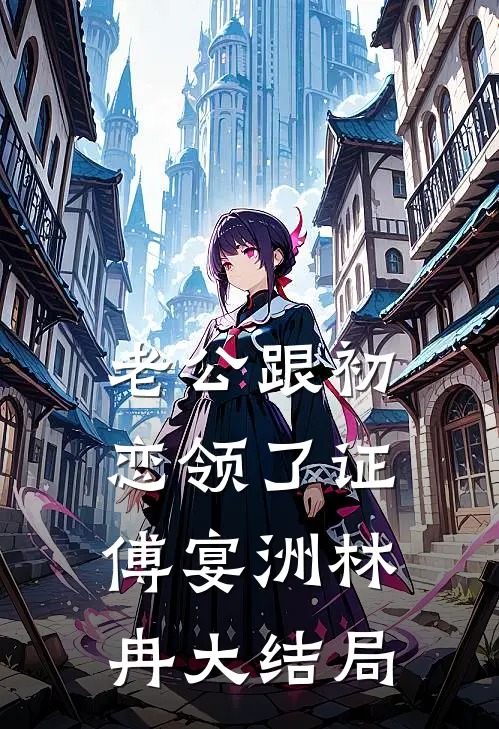 老公跟初恋领了证傅宴洲林冉大结局