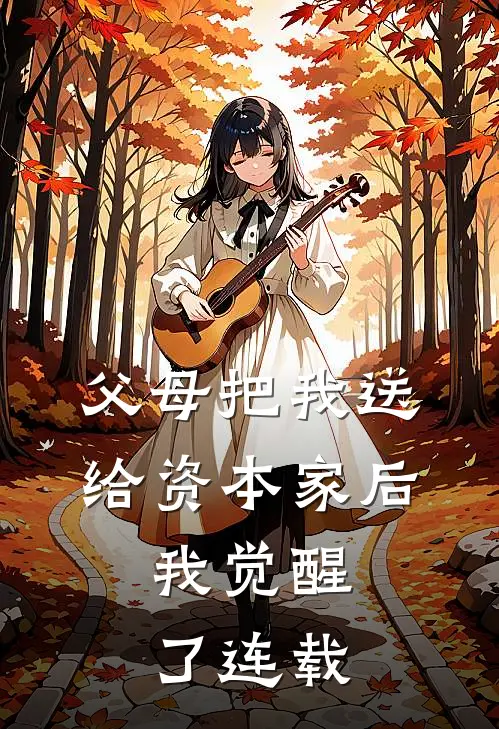 父母把我送给资本家后,我觉醒了连载
