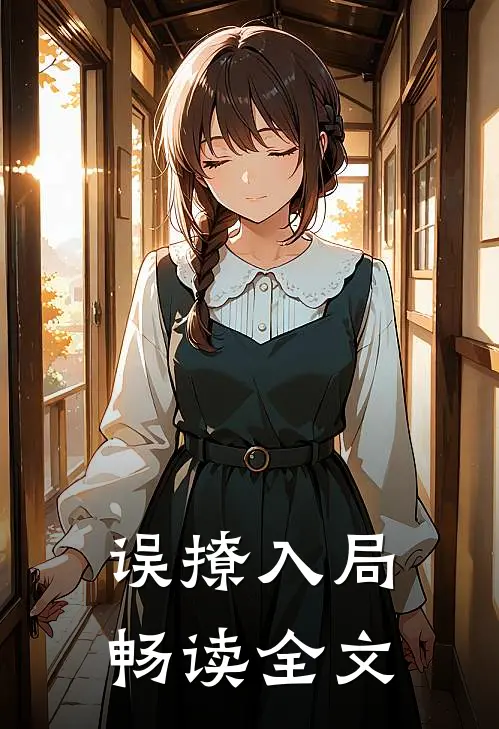 误撩入局畅读全文