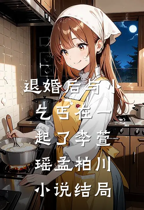 退婚后与小乞丐在一起了李萱瑶孟柏川小说结局