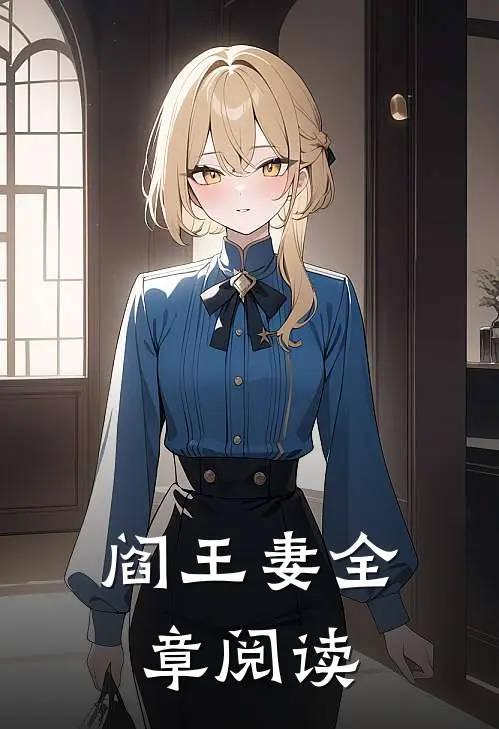 阎王妻全章阅读