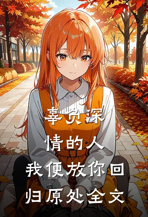 辜负深情的人,我便放你回归原处全文在线阅读