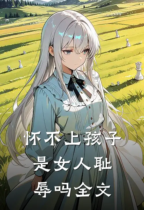怀不上孩子是女人耻辱吗全文